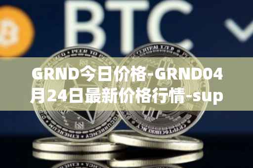 GRND今日价格-GRND04月24日最新价格行情-superwalk最新走势消息