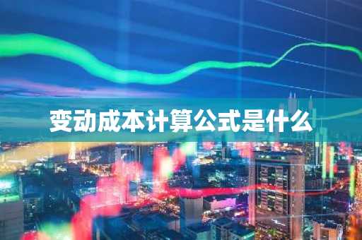变动成本计算公式是什么