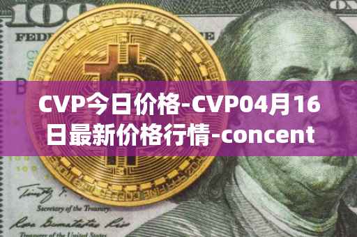 CVP今日价格-CVP04月16日最新价格行情-concentrated-voting-power最新走势消息