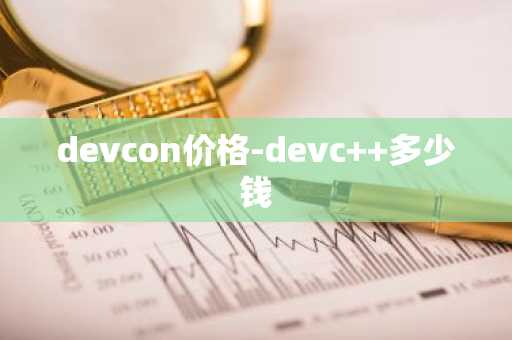 devcon价格-devc  多少钱