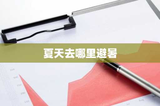 夏天去哪里避暑
