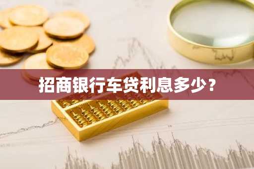 招商银行车贷利息多少？