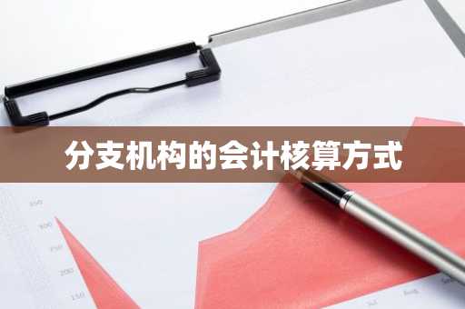 分支机构的会计核算方式