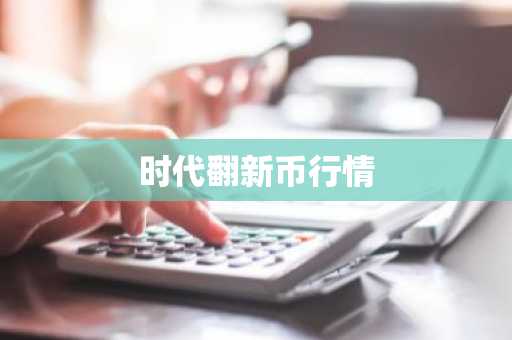 时代翻新币行情
