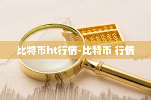 比特币ht行情-比特币 行情