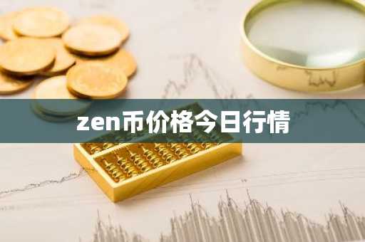 zen币价格今日行情