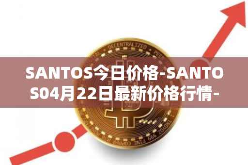 SANTOS今日价格-SANTOS04月22日最新价格行情-santos-fc-fan-token最新走势消息
