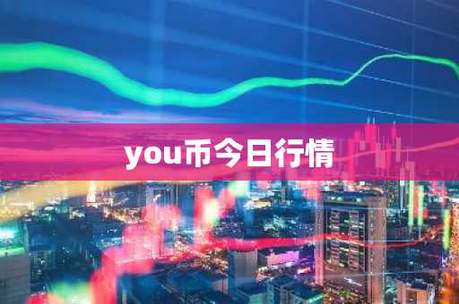 you币今日行情