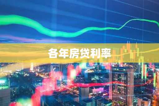 各年房贷利率