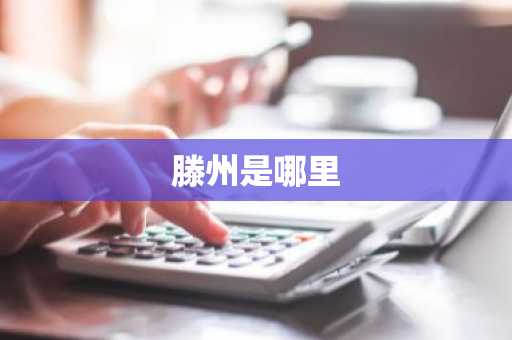 滕州是哪里