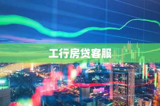 工行房贷客服