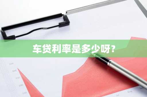 车贷利率是多少呀？