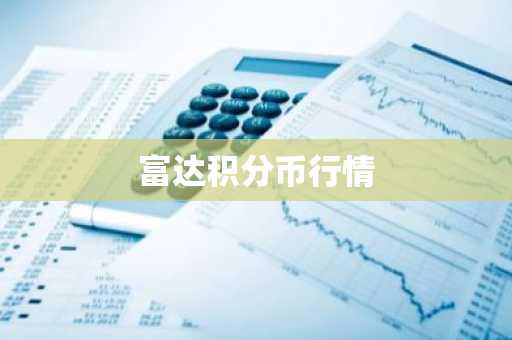 富达积分币行情