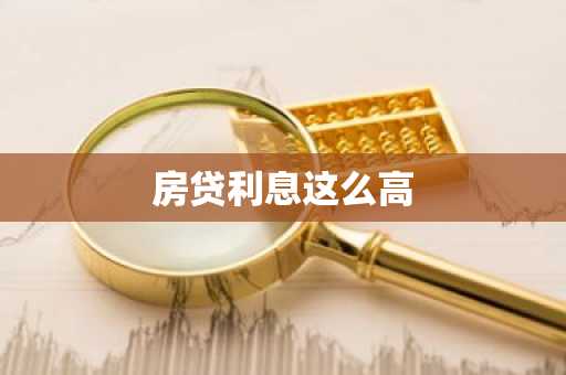 房贷利息这么高