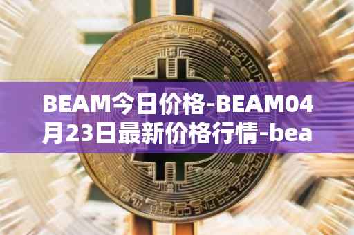 BEAM今日价格-BEAM04月23日最新价格行情-beam最新走势消息