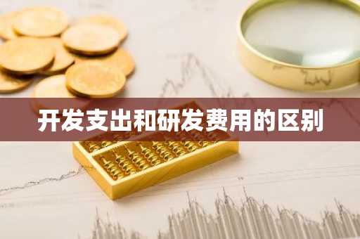 开发支出和研发费用的区别