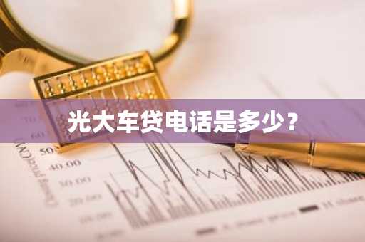 光大车贷电话是多少？