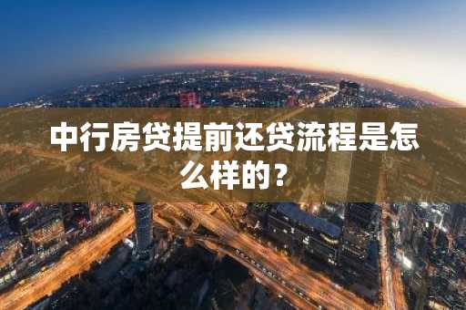 中行房贷提前还贷流程是怎么样的？