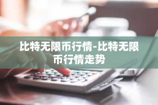 比特无限币行情-比特无限币行情走势