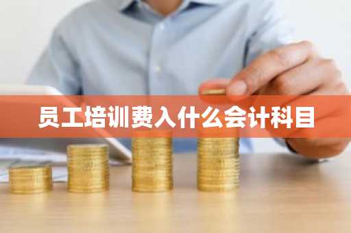 员工培训费入什么会计科目