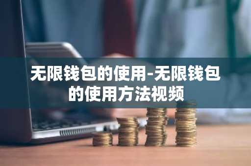 无限钱包的使用-无限钱包的使用方法视频