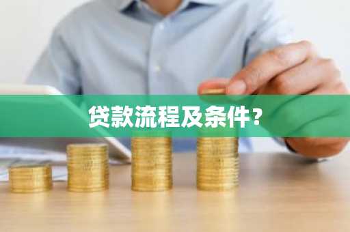 贷款流程及条件？