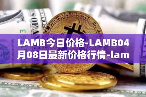 LAMB今日价格-LAMB04月08日最新价格行情-lamb最新走势消息