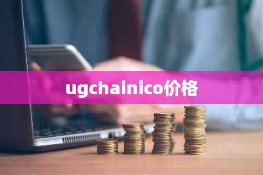 ugchainico价格