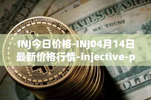 INJ今日价格-INJ04月14日最新价格行情-injective-protocol最新走势消息