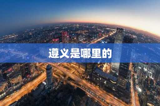 遵义是哪里的