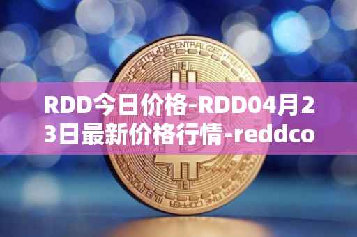 RDD今日价格-RDD04月23日最新价格行情-reddcoin最新走势消息