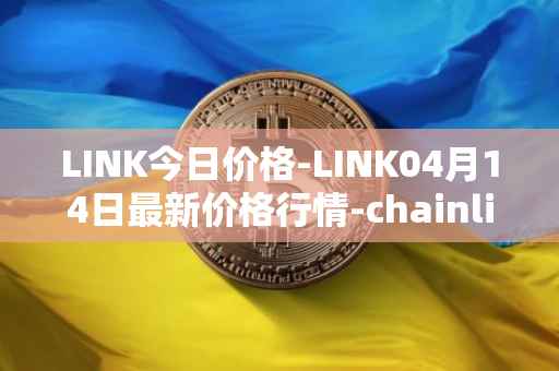 LINK今日价格-LINK04月14日最新价格行情-chainlink最新走势消息