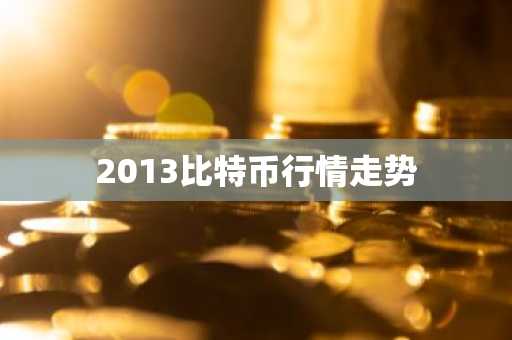 2013比特币行情走势