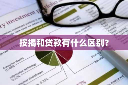 按揭和贷款有什么区别？