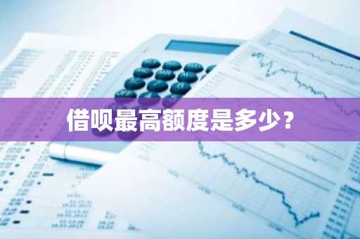 借呗最高额度是多少？