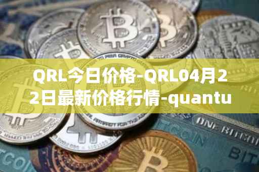 QRL今日价格-QRL04月22日最新价格行情-quantum-resistant-ledger最新走势消息