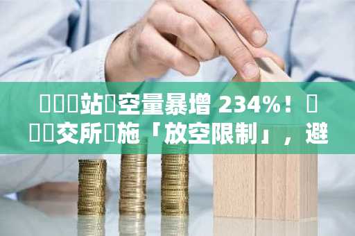 遊戲驛站賣空量暴增 234%！紐約證交所實施「放空限制」，避免空頭擠壓重現