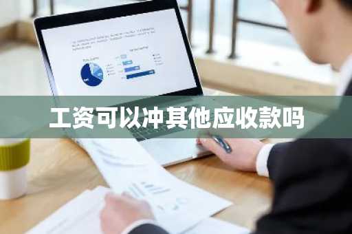 工资可以冲其他应收款吗