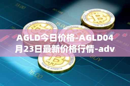 AGLD今日价格-AGLD04月23日最新价格行情-adventure-gold最新走势消息