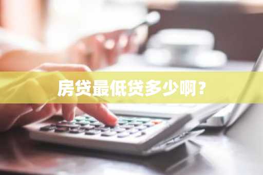 房贷最低贷多少啊？