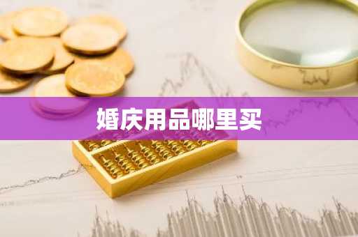 婚庆用品哪里买