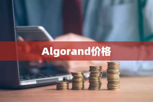 Algorand价格