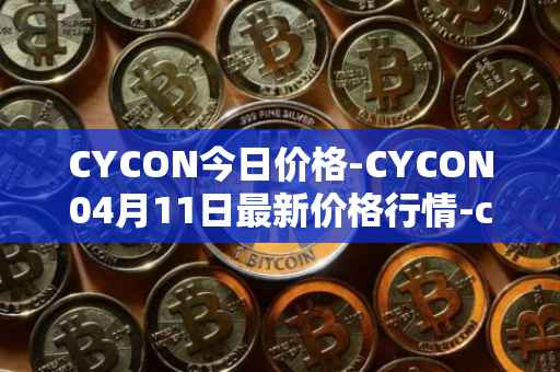 CYCON今日价格-CYCON04月11日最新价格行情-conun最新走势消息