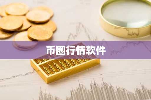 币圈行情软件