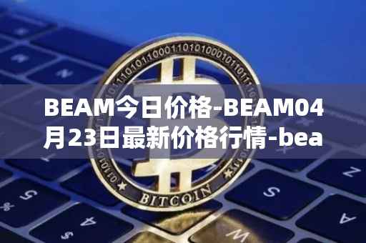 BEAM今日价格-BEAM04月23日最新价格行情-beam最新走势消息