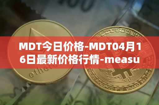 MDT今日价格-MDT04月16日最新价格行情-measurable-data-token最新走势消息