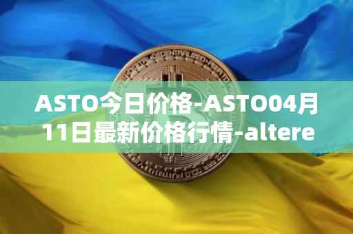 ASTO今日价格-ASTO04月11日最新价格行情-alteredstatemachine最新走势消息