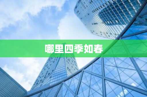 哪里四季如春
