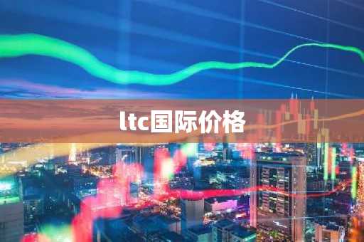 ltc国际价格