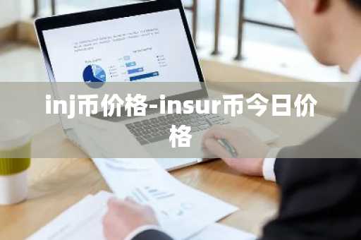 inj币价格-insur币今日价格